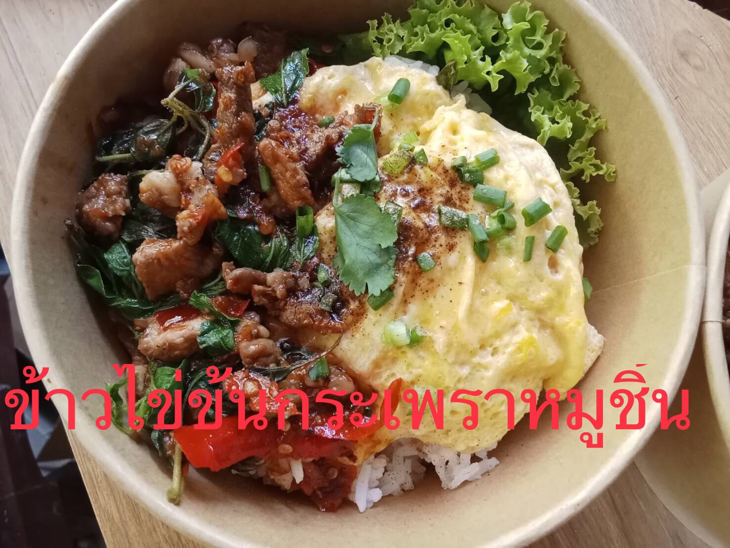 ข้าวไข่ข้นกะเพราหมูชิ้น