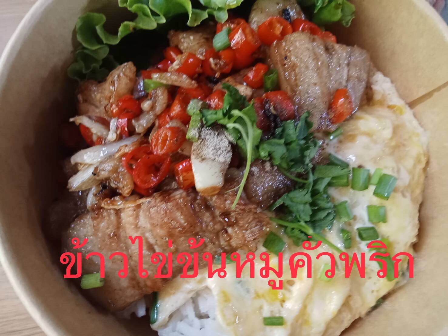 ข้าวไข่ข้นหมูคั่วพริก