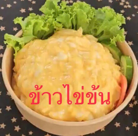 ข้าวไข่ข้น