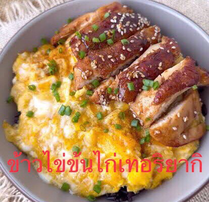 ข้าวไข่ข้นไก่เทอริยากิ