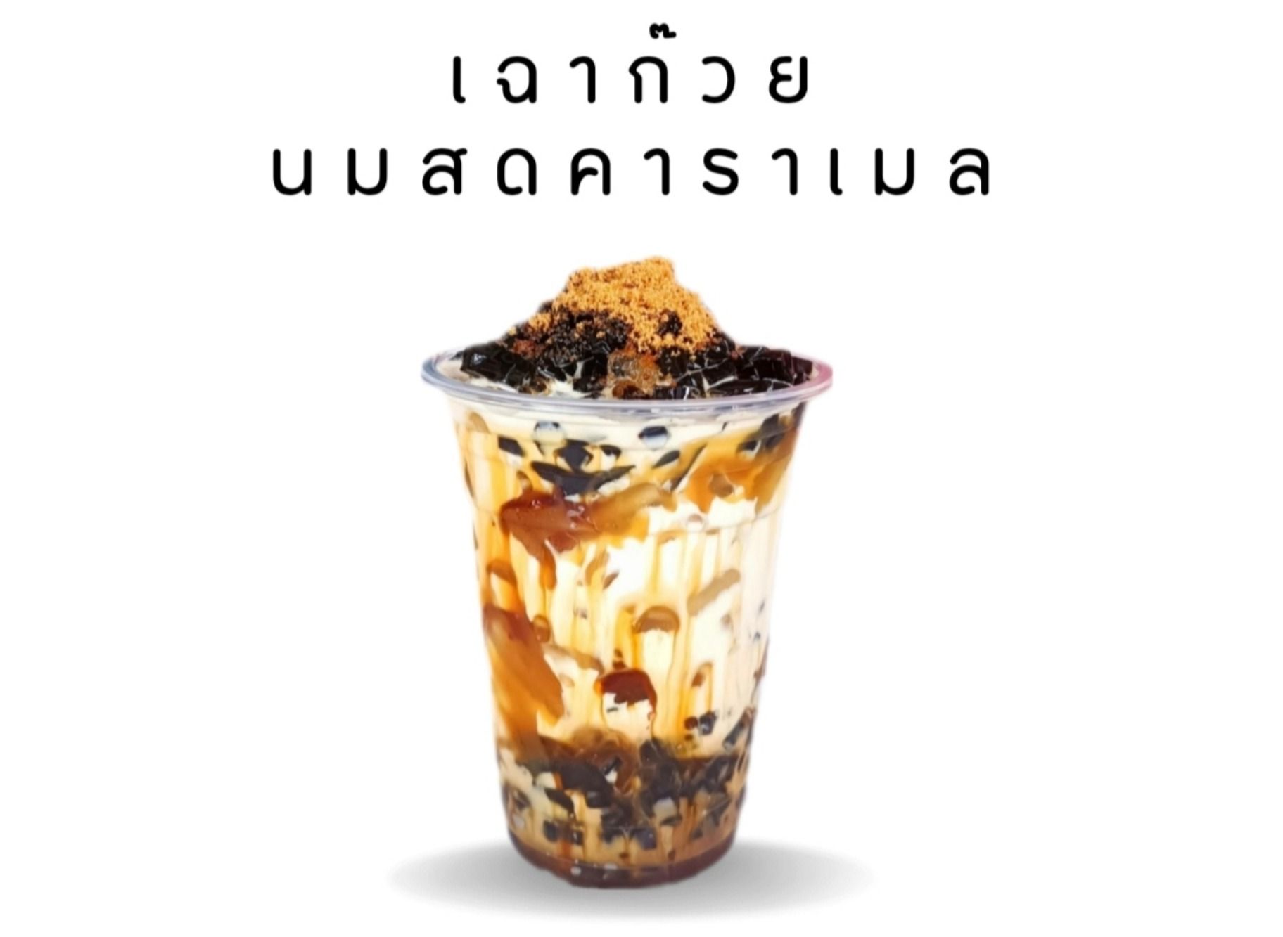 เฉาก๋วยคาราเมลนมสด