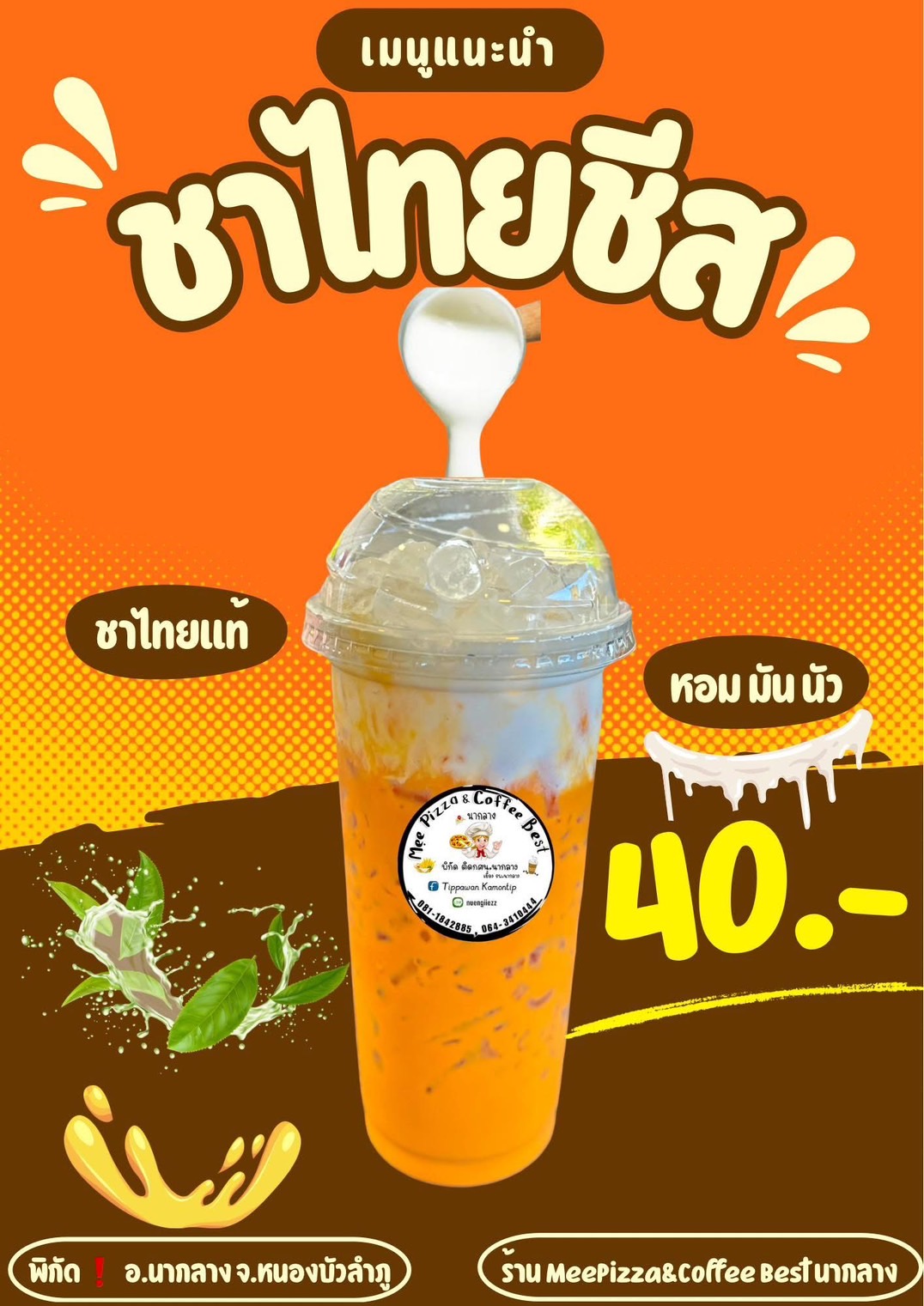 ชาไทยชีส