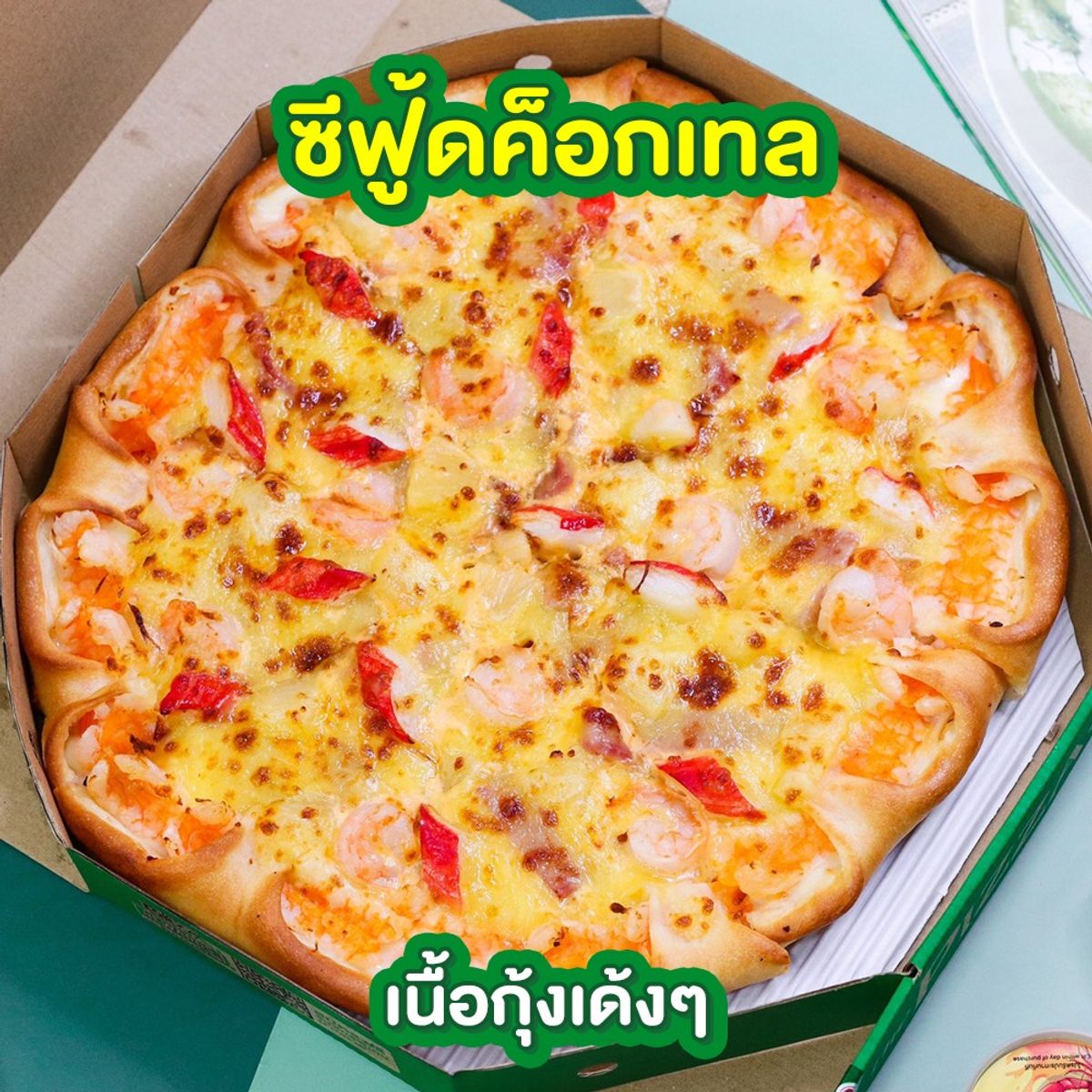 ซีฟู้ดค็อกเทล